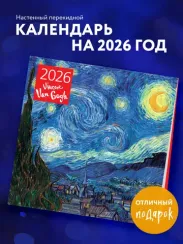 Винсент Ван Гог. Звездная ночь. Календарь настенный на 2026 год (300х300)