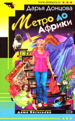 Метро до Африки