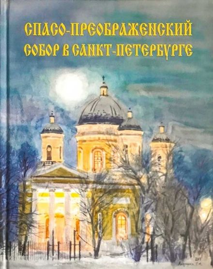 Спасо-Преображенский Собор в Санкт-Петербурге (Городец) (сост. С.А. Гладышев)
