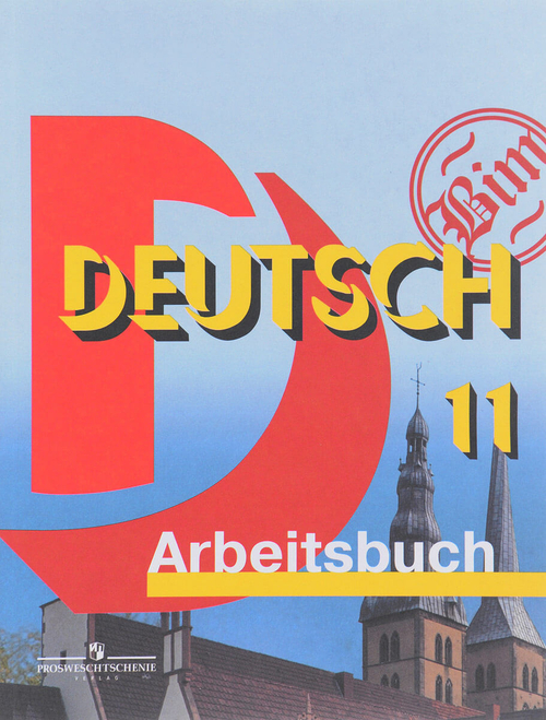 Deutsch 11. Arbeitsbuch / Немецкий язык. 11 класс. Рабочая тетрадь. Бим И.Л., Садомова Л.В., Рыжова Л.И., Лытаева М.А.