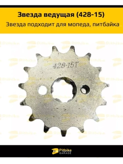 '- Звезда ведущая для мопеда, питбайка (428-15)