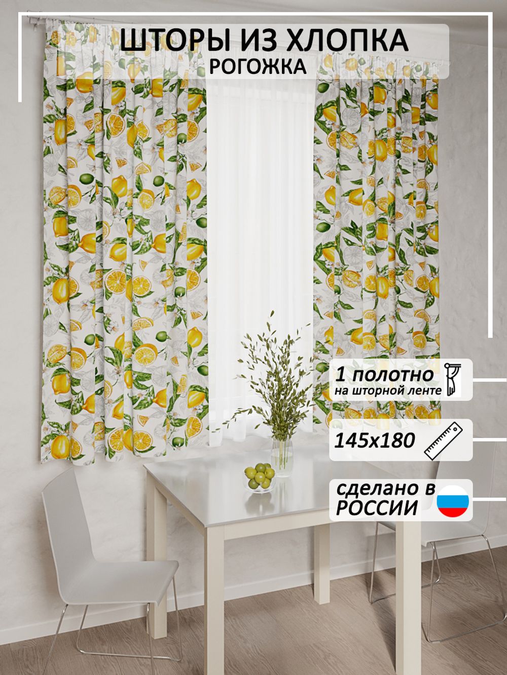 Штора из рогожки Сказка "Лимон" 145х180 см 1 шт