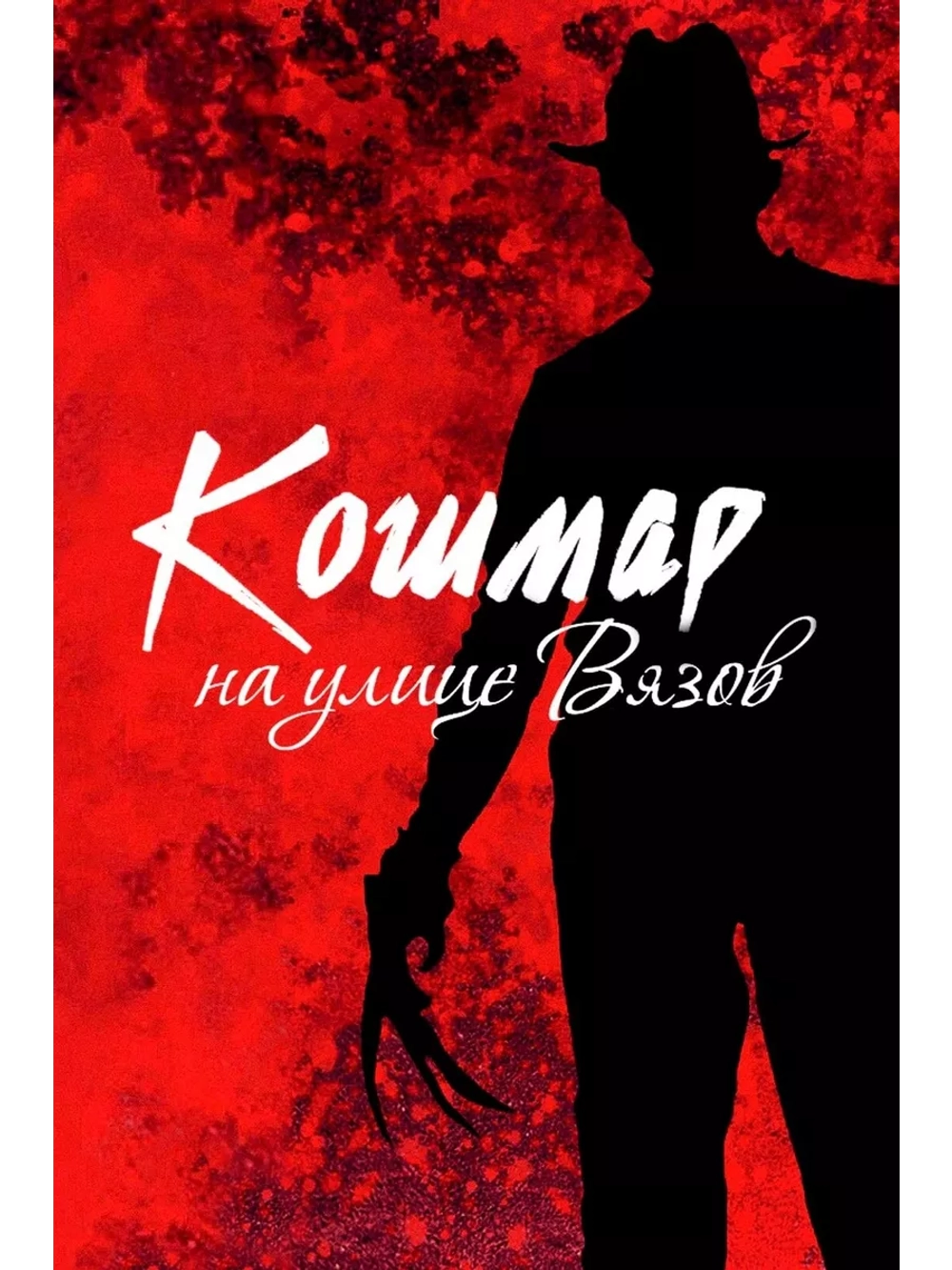 Кошмар на улице Вязов (1984) (DVD-R)