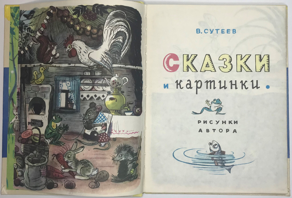 Сутеев В. Сказки и картинки. Рисунки автора. Москва. Детская литература. 1977г.
