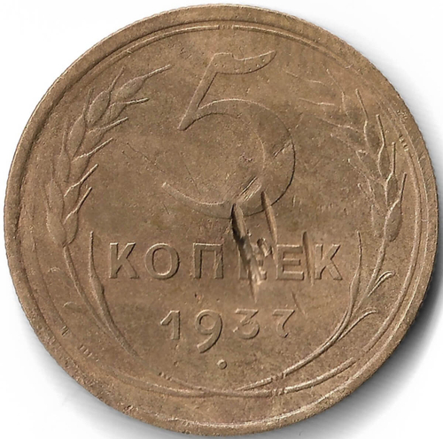 5 копеек 1937, удары (VF)