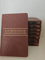 П. И. Мельников (Андрей Печерский). Собрание сочинений в 8 томах (комплект из 8 книг)