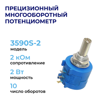 3590S-2 Прецизионный многооборотный потенциометр 2 кОм