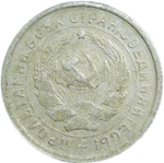10 копеек 1933 год (VF-)
