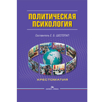 Шестопал Е. Б. (Сост.) Политическая психология. Хрестоматия