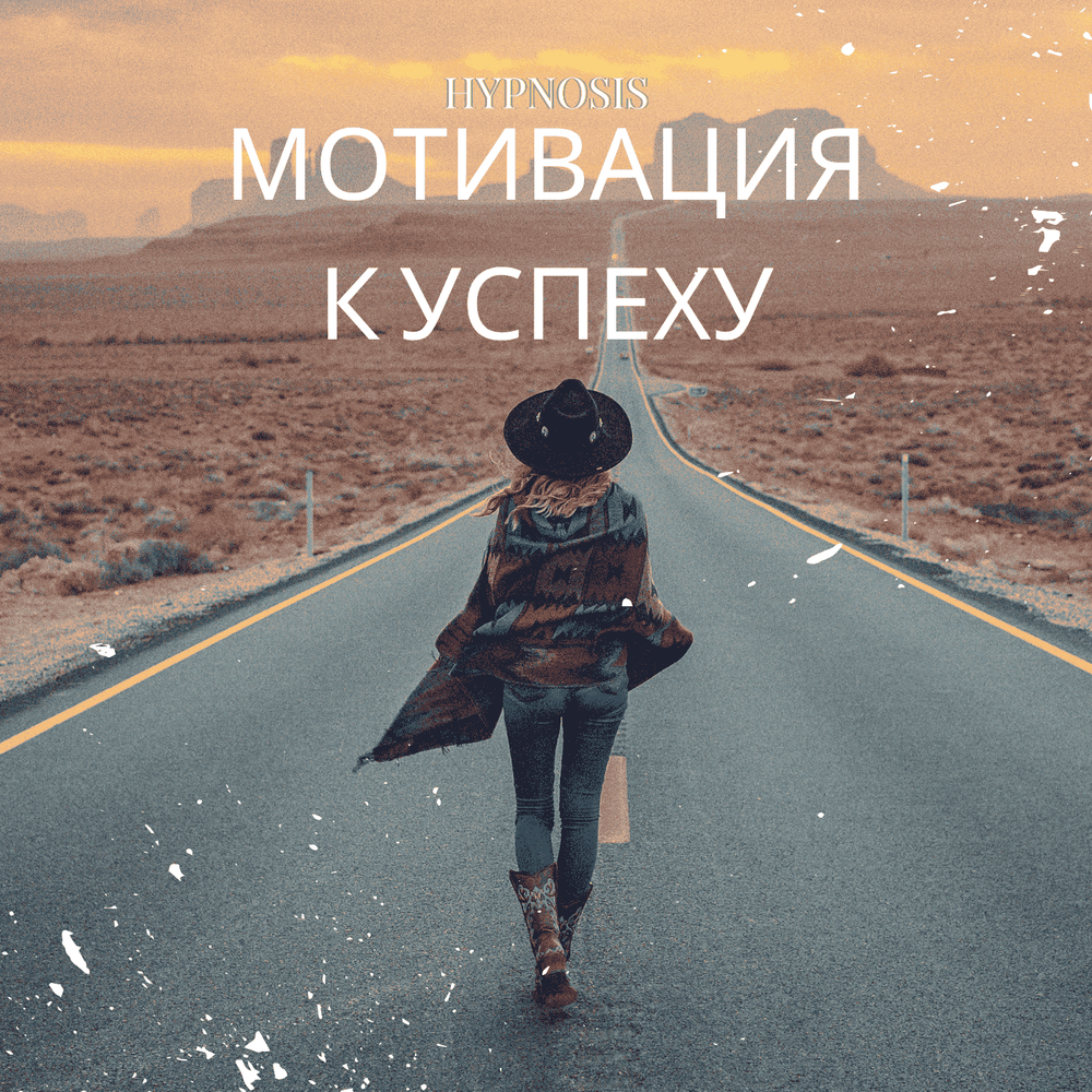 Мотивация к успеху