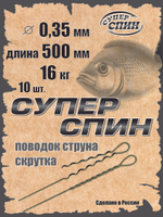 Поводок "СуперСпин" (10шт)