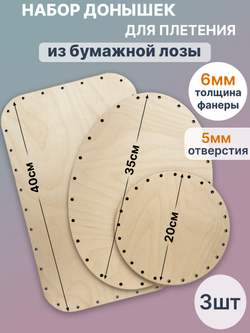 Набор донышек для плетения из бумажной лозы 3 шт.