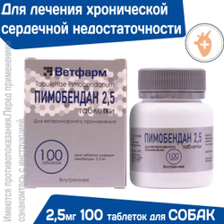 Таблетки от сердечной недостаточности у собак Пимобендан 2,5 мг 100 таблеток