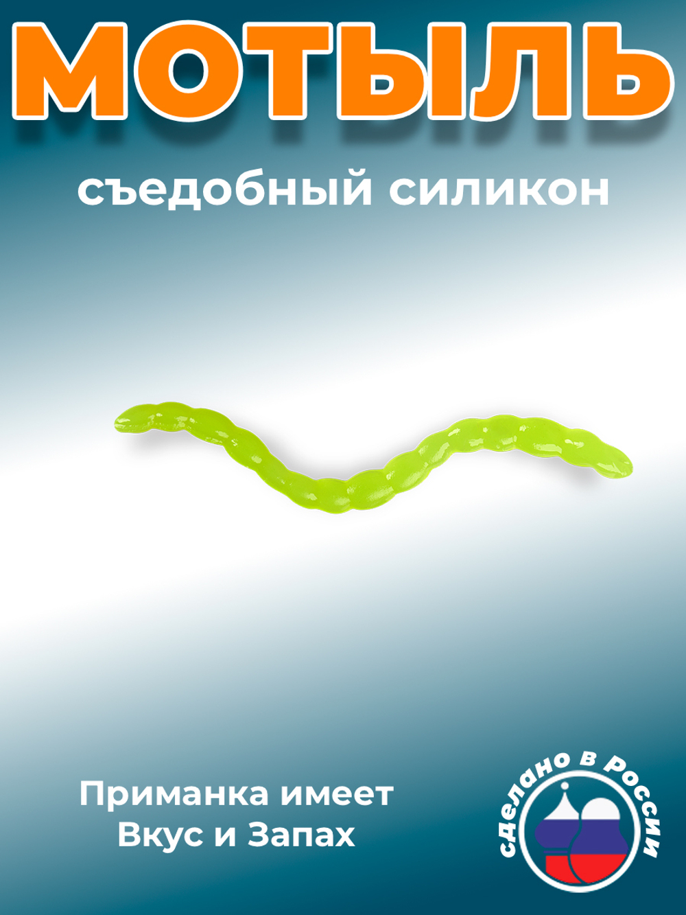 Искусственный МОТЫЛЬ 1,7", 43мм, 10гр, цвет 024 (UVлимон)