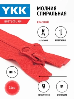 Молния YKK спираль Т5 разъемная однозамковая реверс 76 см