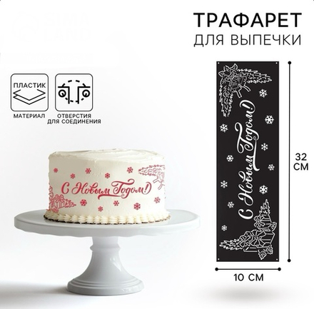 Трафарет для торта новогодний KONFINETTA «С Новым Годом», 32 х 10 см, пластик