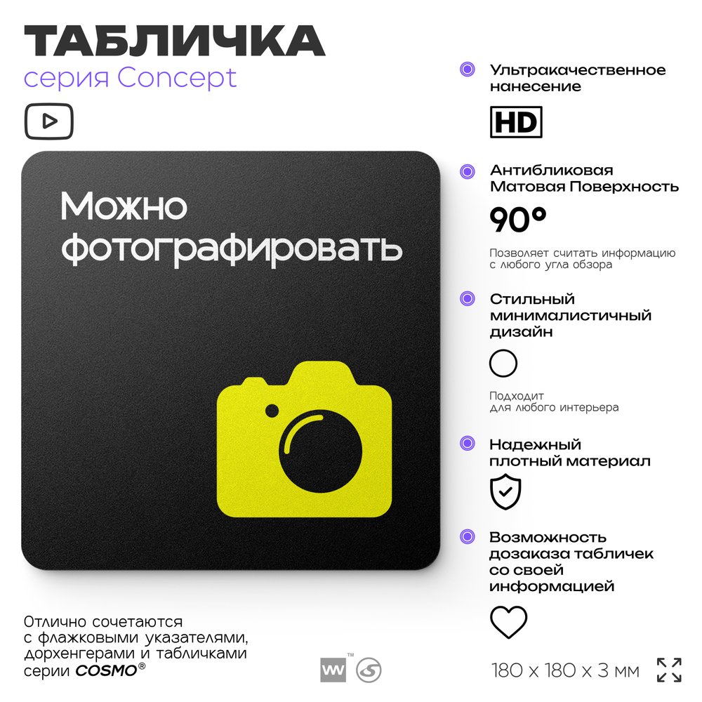 Табличка Можно фотографировать, на дверь и стену, навигационная и информационная, серия CONCEPT, 18х18 см, Айдентика Технолоджи