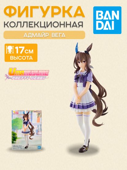 Фигурка Аниме Девушки пони Umamusume Admire Vega 17см BP88127P
