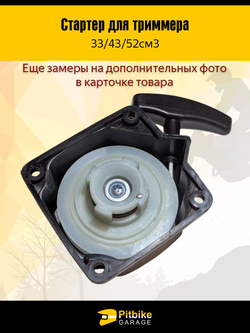 Стартер ручной для триммера 33/43/52 см лёгкий пуск, универсальный, 4 зацепа, подходит для бензокос, мотокос, мотобуров