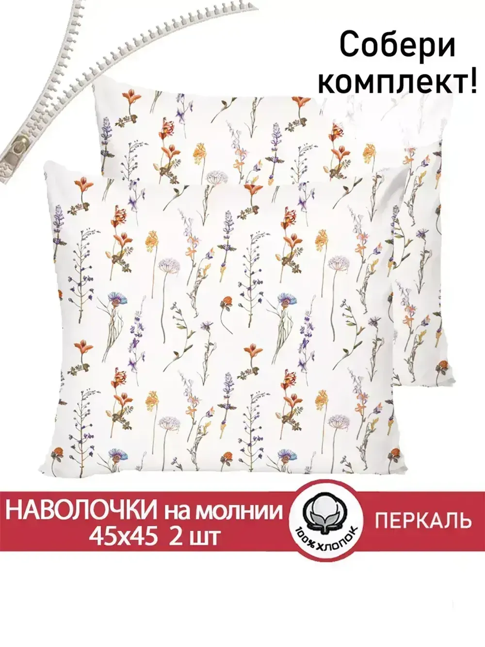 Наволочка комплект 2шт перкаль Сказка "Флора" 45х45 см на молнии