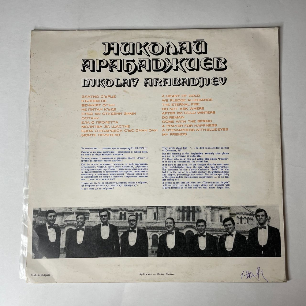 Винтажная виниловая пластинка LP Николай Арабаджиев Песни (Болгария 1976)