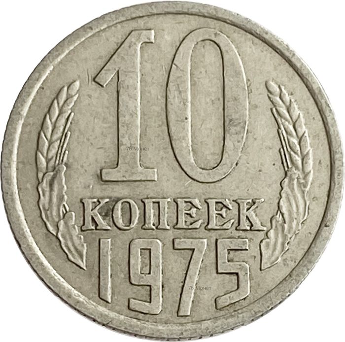 10 копеек 1975