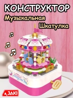 Конструктор 3Д Jaki Музыкальная шкатулка 3D весёлая Карусель
