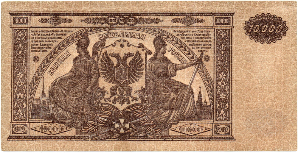 10000 рублей 1919 год - Юг России - Серия ЯН-014 - Локальный выпуск