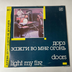 Винтажная виниловая пластинка LP Группа Дорз Doors, Зажги Во Мне Огонь Light My Fire (СССР 1988)