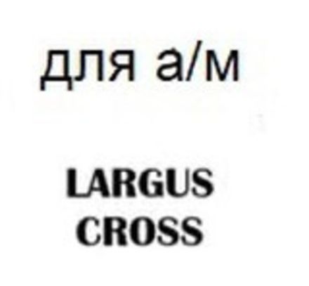 для а/м LADA LARGUS/CROSS