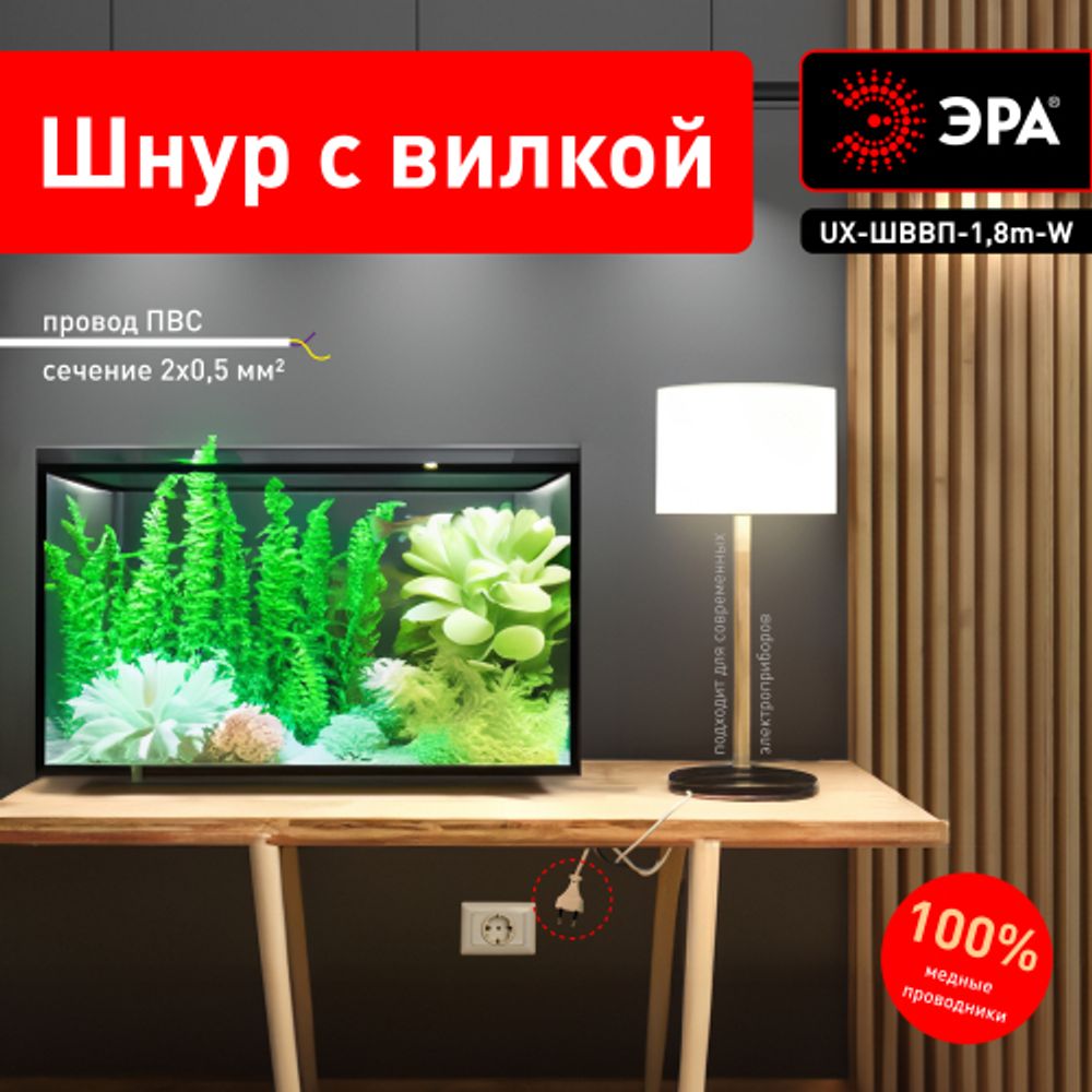 Шнур для бра ЭРА UX-ШВВП-1,8m-W 1,8 м ШВВП 2x0,5мм2 белый