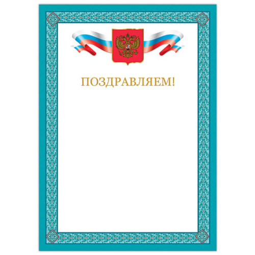 грамота поздравляем И