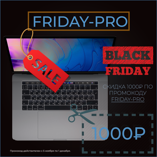 Промокод FRIDAY-PRO для покупки техники Apple Pro в Чёрную пятницу 2020