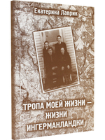 Тропа моей жизни-жизни ингерманландки