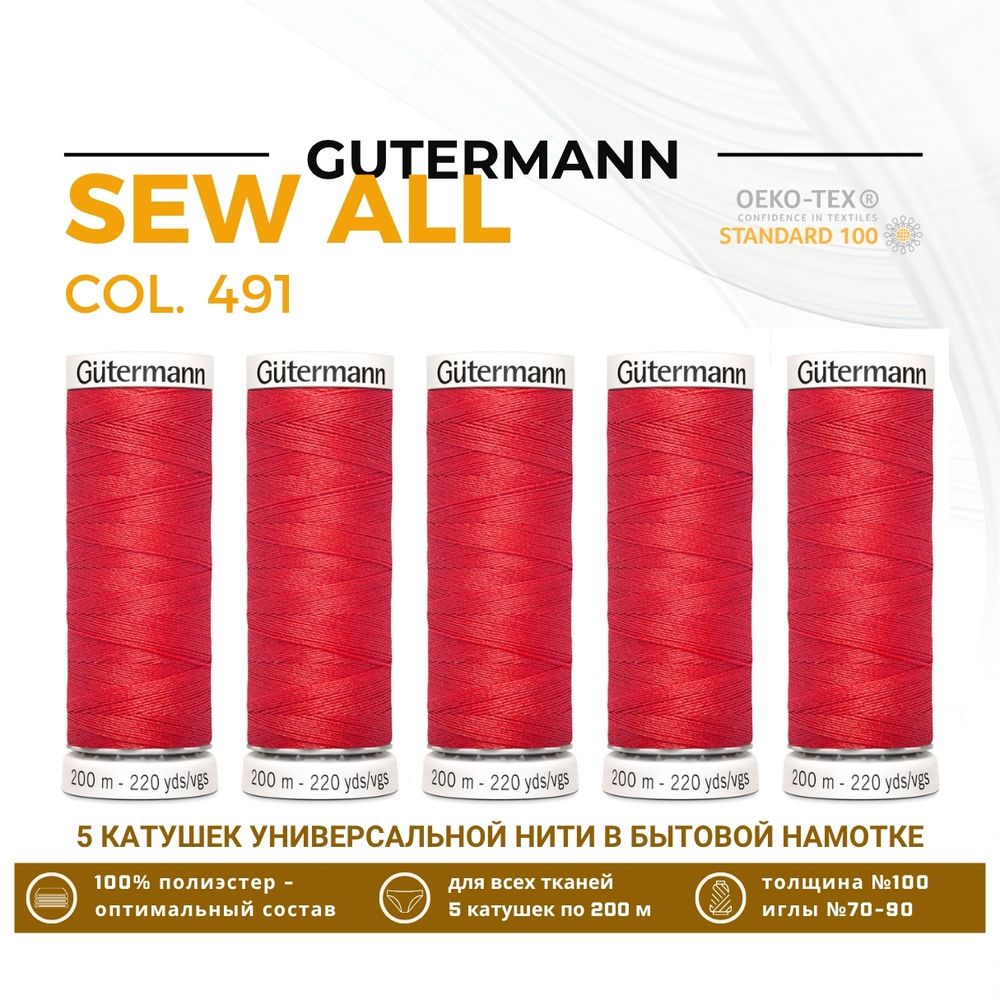 Нитки универсальные Gutermann Sew-all 100 (200 метров), 5 кат. | 491 алый