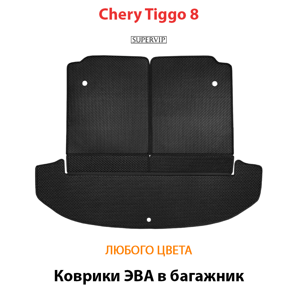 коврики эва в багажник авто для chery tiggo 8, 8 pro, 8 pro max от supervip