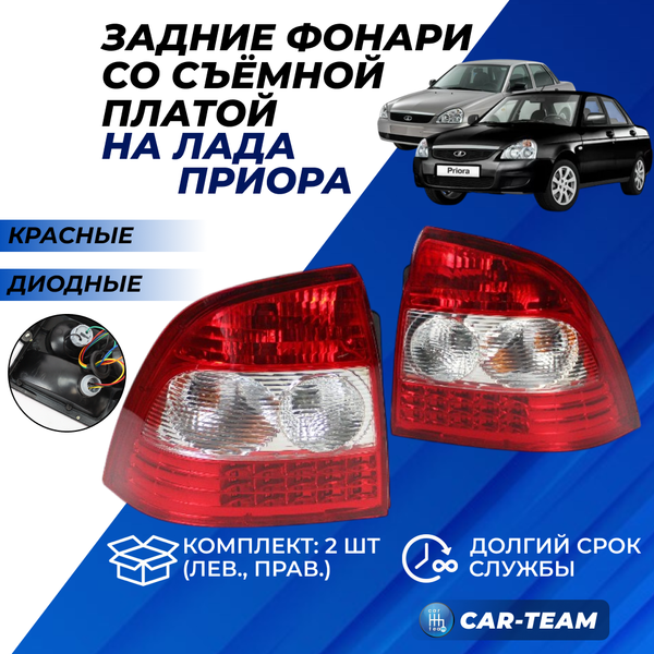 Задние фонари Лада Приора светодиодные "РусФар" со съемной платой