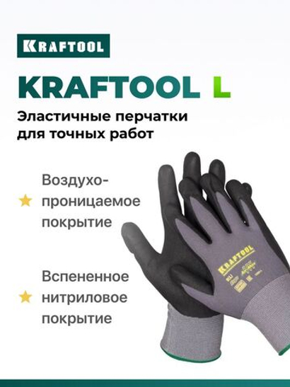 Перчатки рабочие KRAFTOOL EXPERT L, эластичные перчатки со вспененным нитриловым покрытием