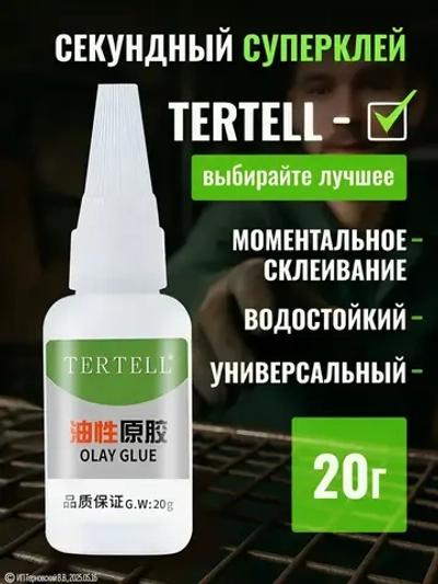 20 гр. Супер клей "TERTELL" универсальный, маслянистый