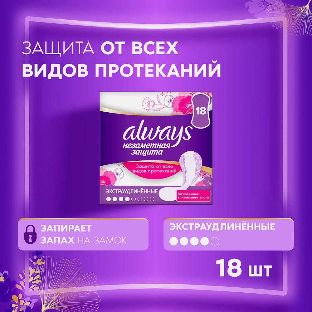 Прокладки ежедневные Always Everyday Незаметная защита экстраудлиненные 18шт