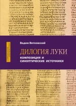 Дилогия Луки. Композиция и синоптические источники