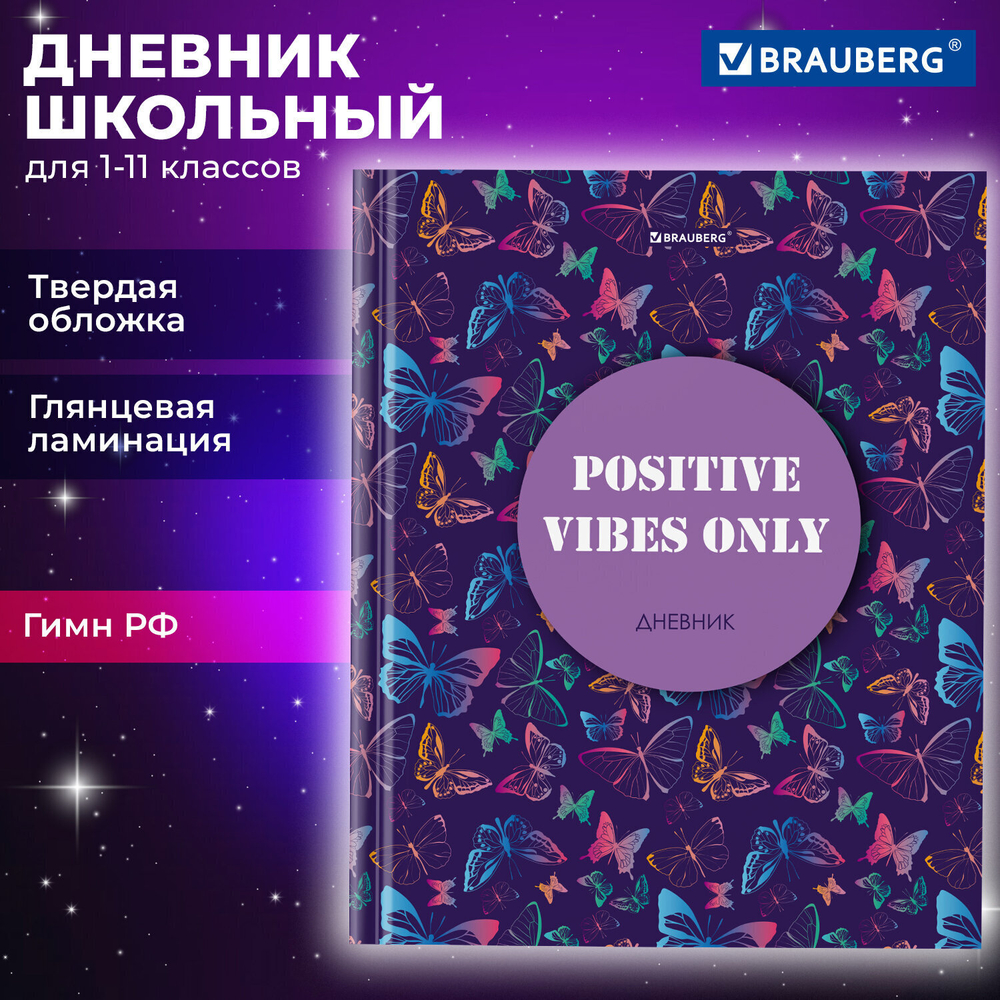 Дневник 1-11 класс 40 л. твердый BRAUBERG глянцевая ламинация "Butterflies" (6 штук в упаковке)