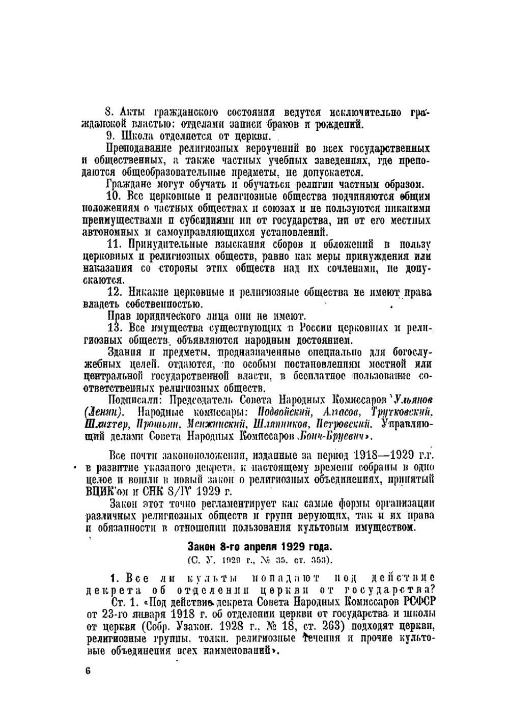 Закон о религиозных объединениях РСФСР и действующие законы, инструкции, циркуляры с отдельными комментариями по вопросам, связанным с отделением церкви от государства и школы от церкви в Союзе ССР | Орлеанский Николай Михайлович