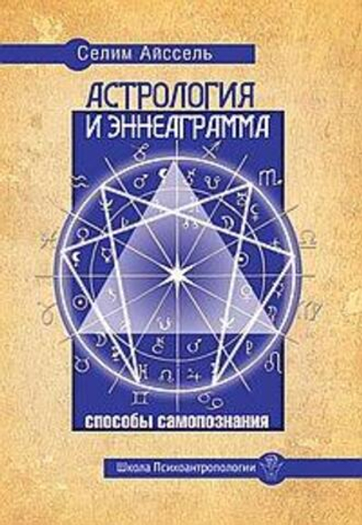 Астрология и Эннеаграмма. Способы самопознания. 2-е издание