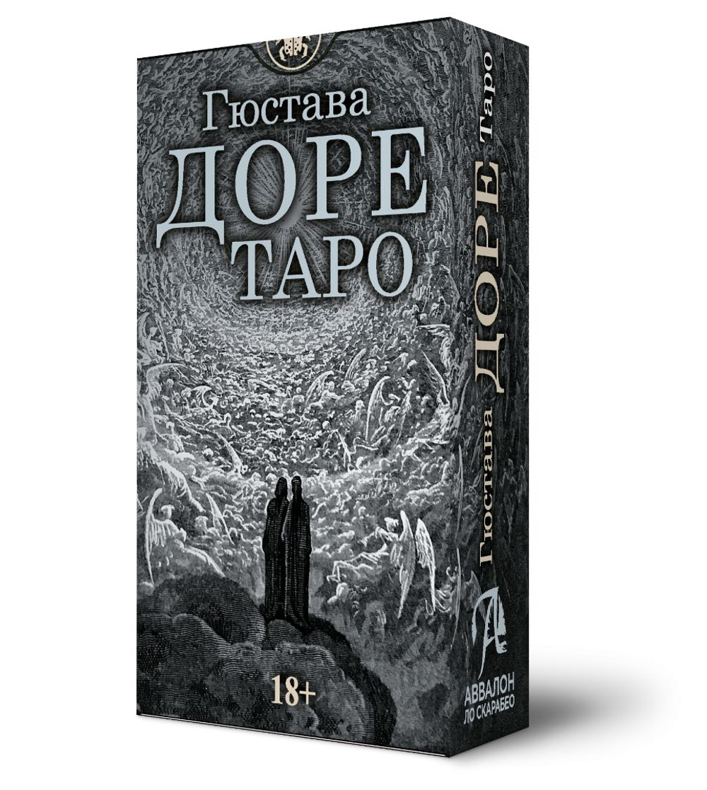 Таро Гюстава Доре (RUS)