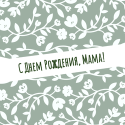 с днем рождения мама открытка к букету заказать в Москве онлайн