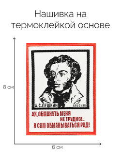 Нашивка Пушкин «Обмануть меня»
