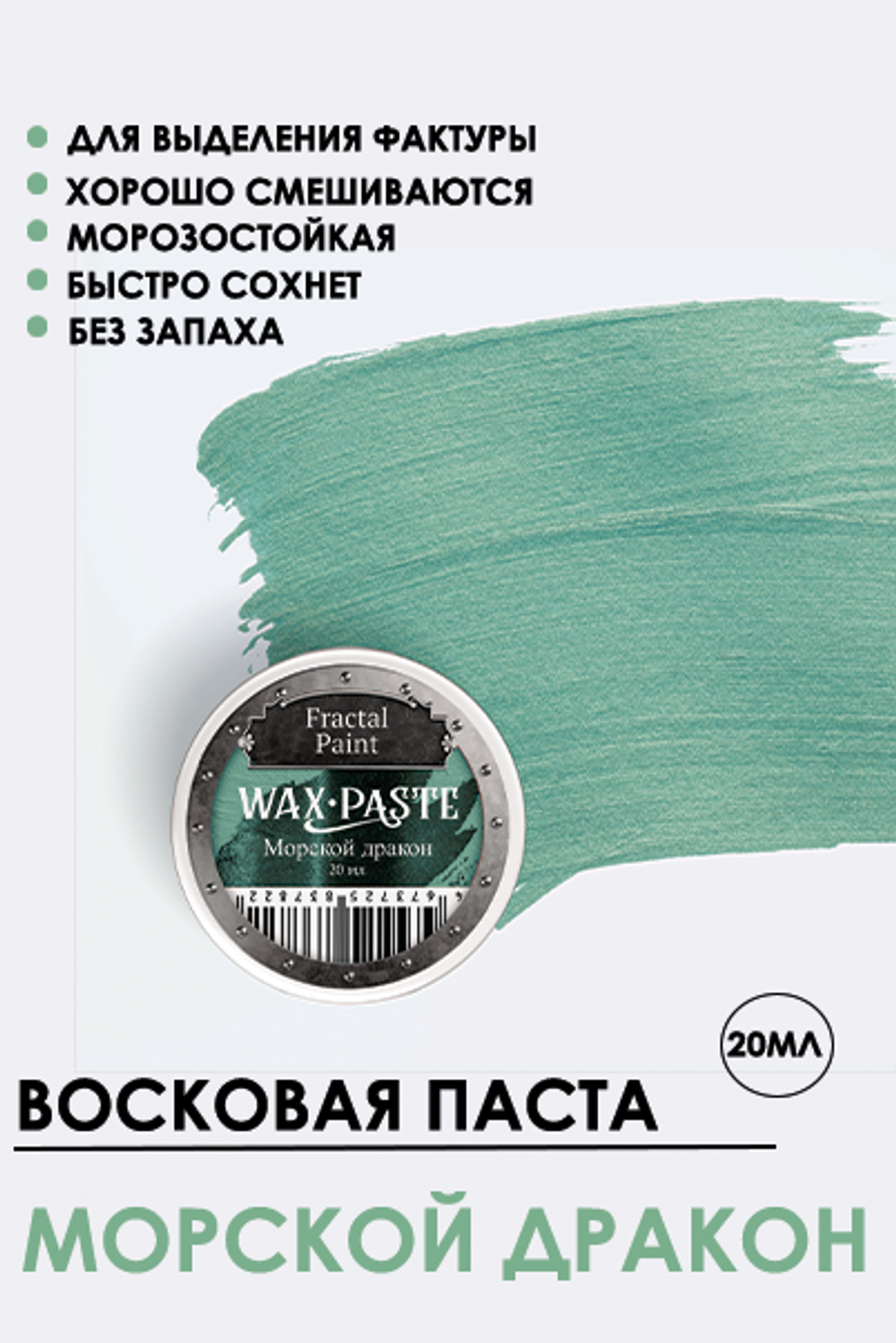 Патинирующая восковая паста «Морской дракон» (Pearl)