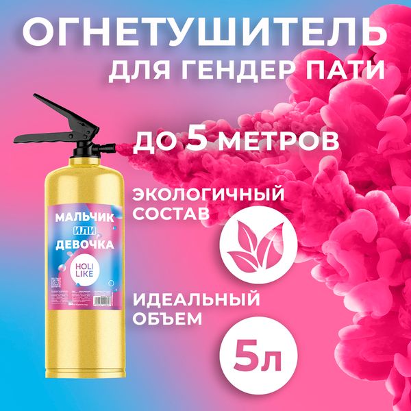 Огнетушитель с Краской Холи Лайк, в коробке, Малиновый, 5 л.