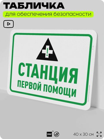 Табличка для обеспечения безопасности "Станция первой помощи", для офиса, по охране труда для предприятия, организаций, 40х30 см, Silver Plane x Айдентика Технолоджи